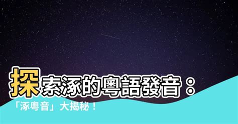 涿 粵音